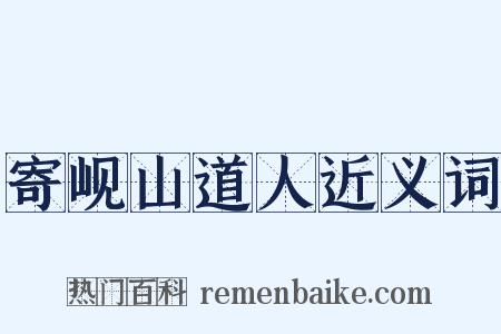 寄岘山道人近义词是什么意思的图片